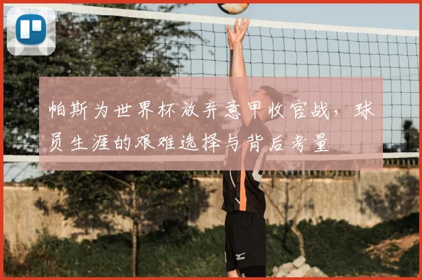 帕斯为世界杯放弃意甲收官战，球员生涯的艰难选择与背后考量