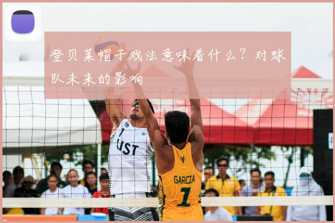 登贝莱帽子戏法意味着什么?对球队未来的影响
