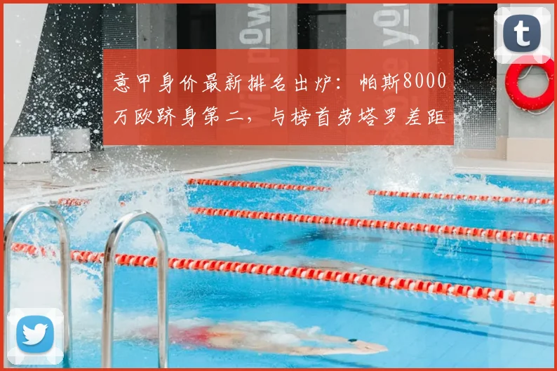 意甲身价最新排名出炉:帕斯8000万欧跻身第二,与榜首劳塔罗差距几何?
