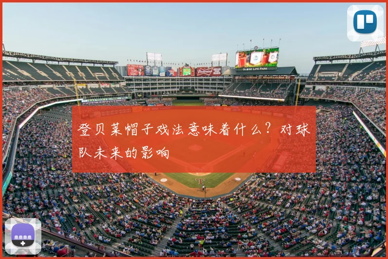 登贝莱帽子戏法意味着什么?对球队未来的影响