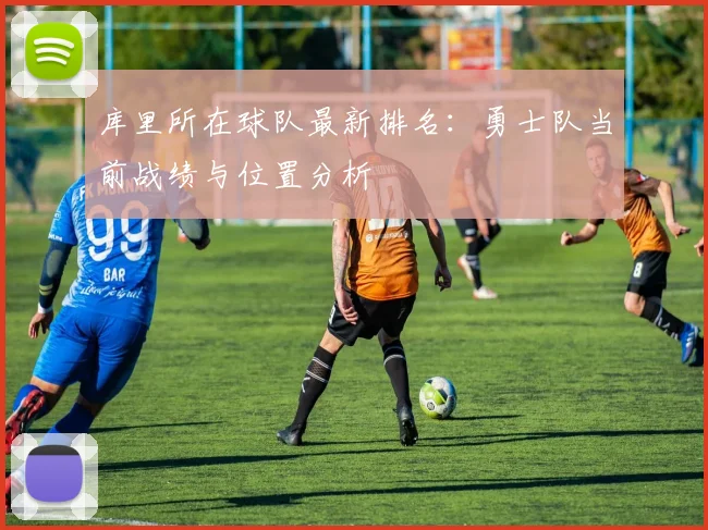 库里所在球队最新排名:勇士队当前战绩与位置分析