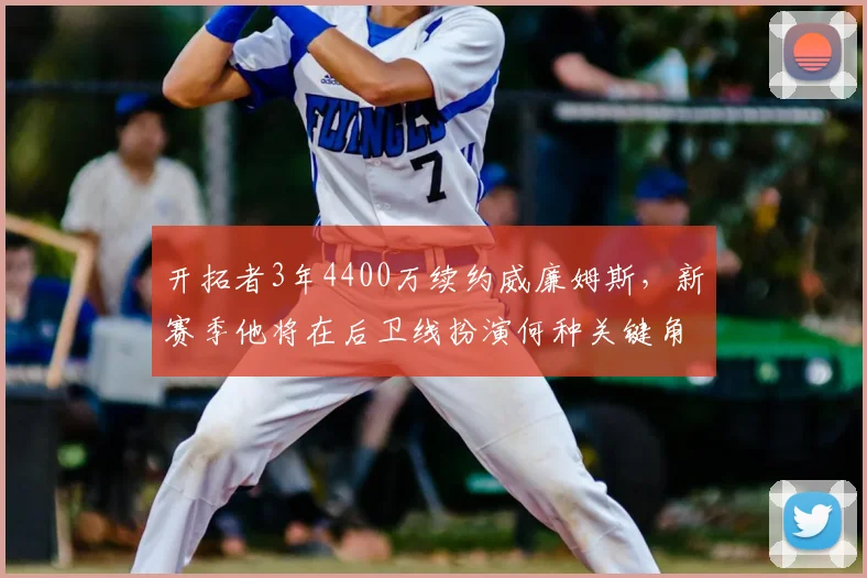 开拓者3年4400万续约威廉姆斯,新赛季他将在后卫线扮演何种关键角色?